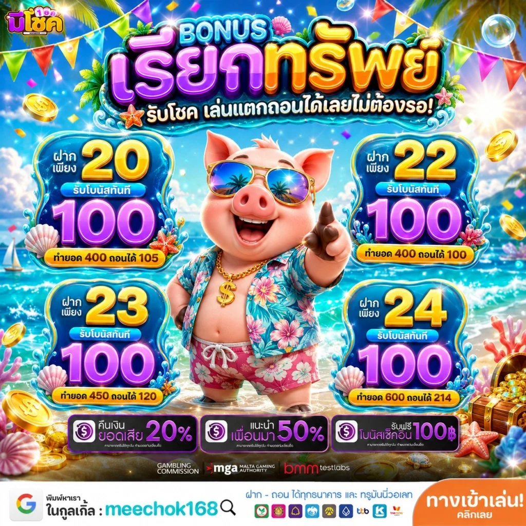 10 รับ 100 สมาชิกใหม่ 2026 โปรเด็ดประจำปีที่ต้องรีบมาคว้า