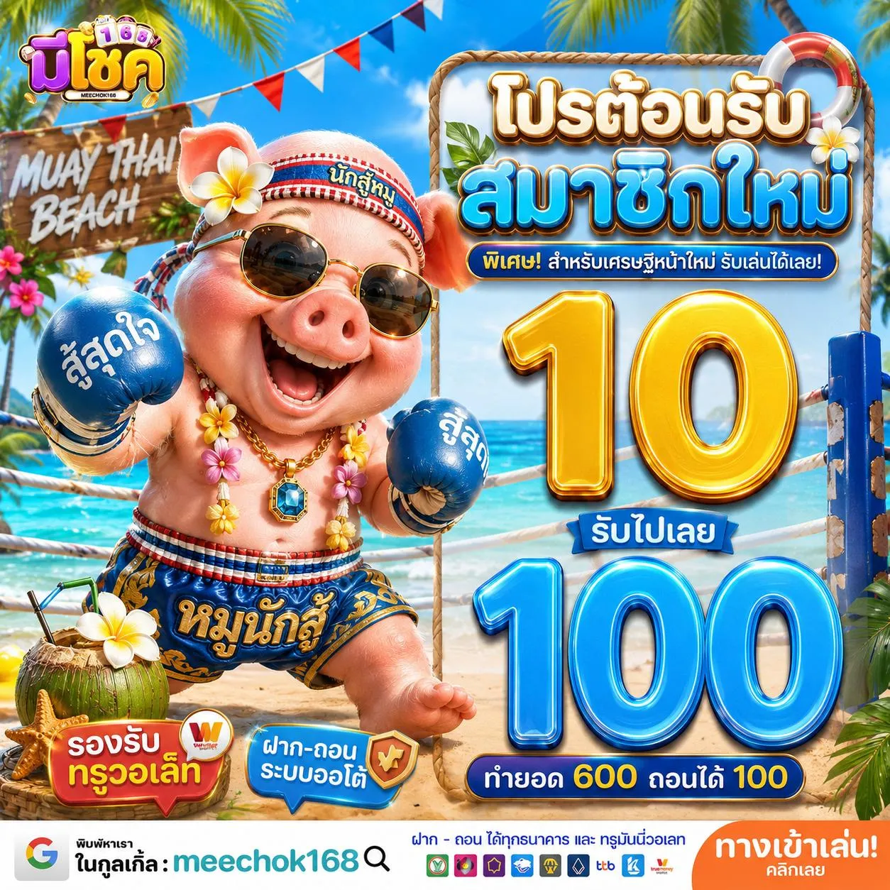 10 รับ 100