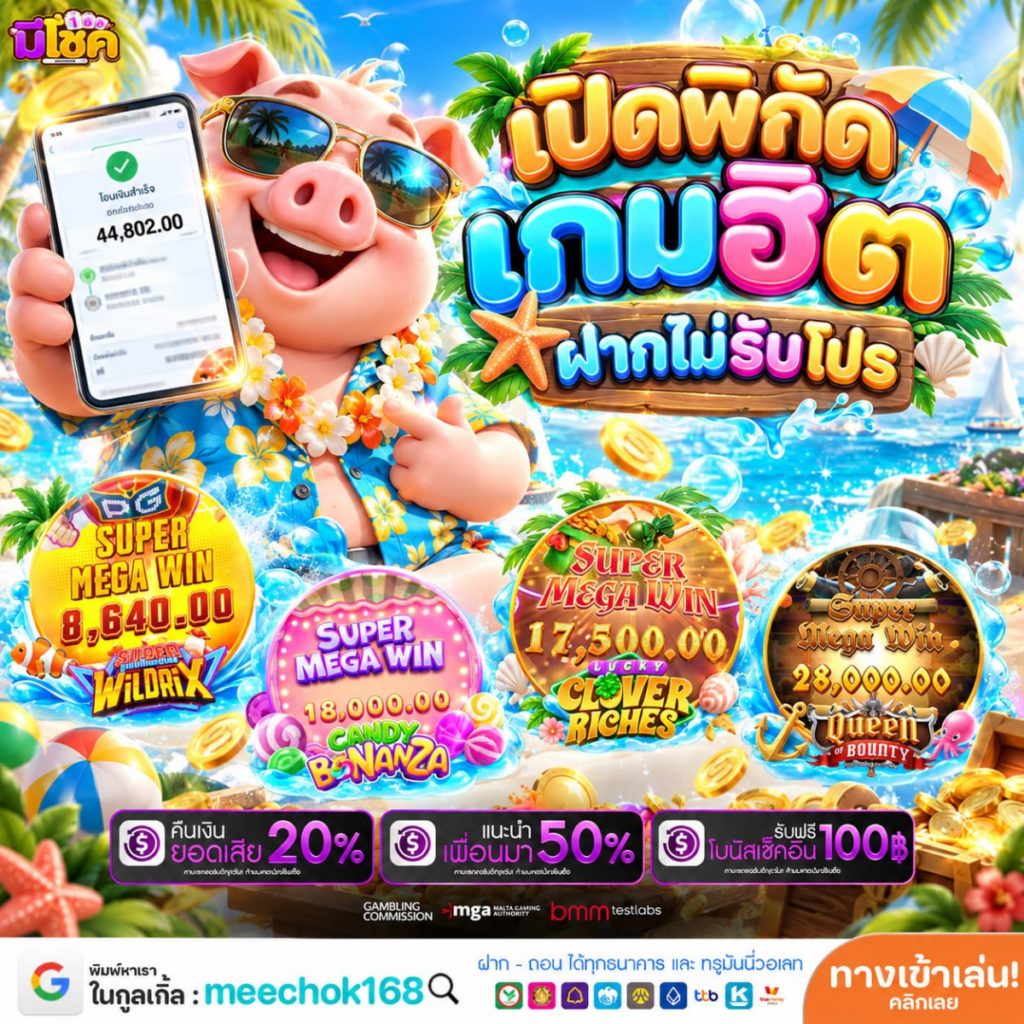 สรุป ฝาก10 รับ100 ล่าสุด อย่าปล่อยให้โอกาสหลุดมือ