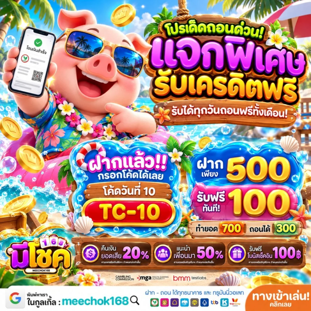 โปร ฝาก 10 รับ100 โปรตัวดีตัวเดิม แจกเพิ่มสิบเท่าโคตรได้