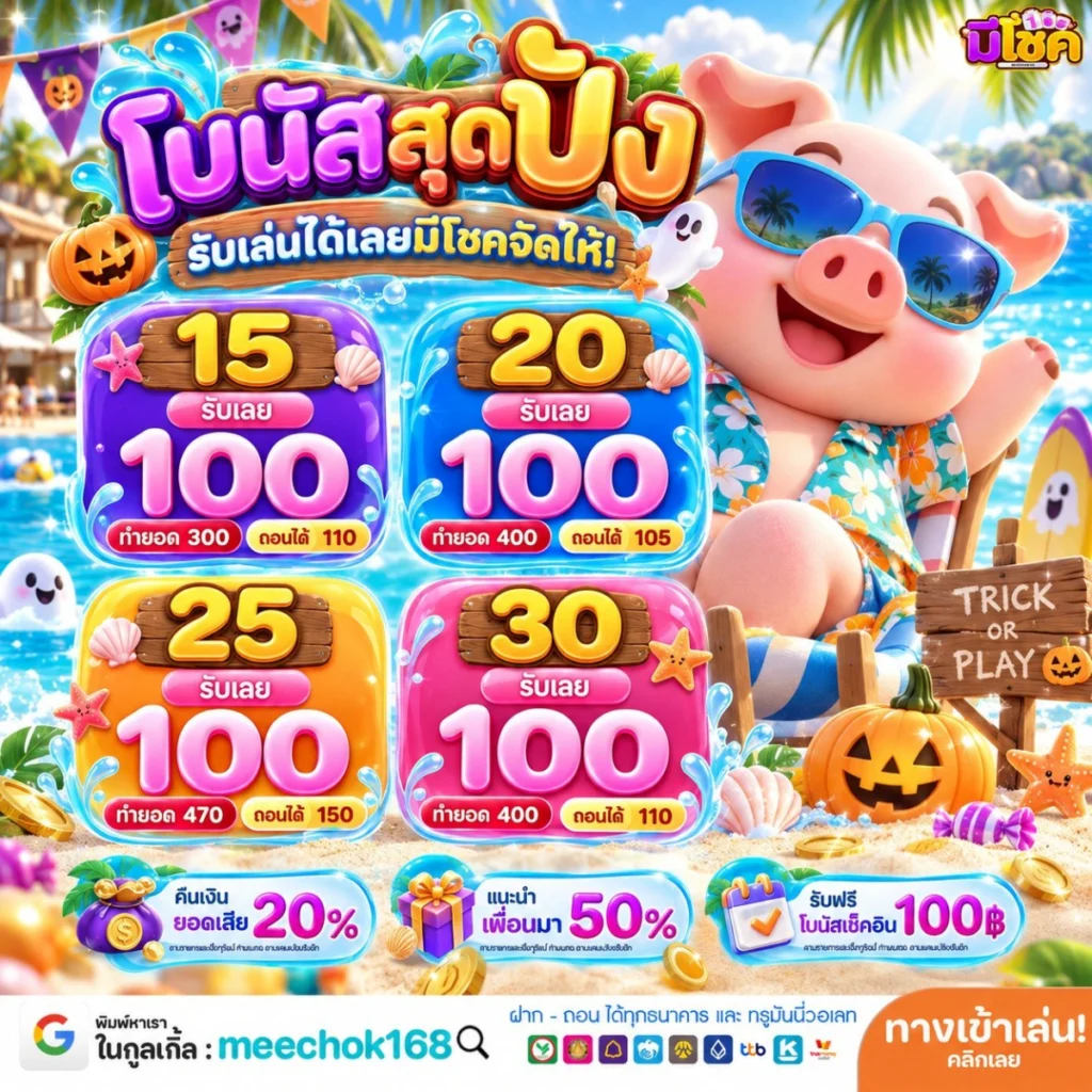 ฝาก 10 รับ 100 ทำ ยอด 200 ถอนได้เลย เปลี่ยนทุกข้อจำกัดให้เป็นความได้เปรียบ